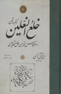 ترجمه و متن خلع النعلین و اقتباس  النور من موضع القدمین