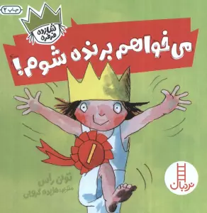 می خواهم برنده شوم! (شازده فرفره)،(گلاسه)
