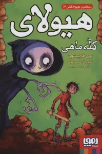بنجامین هیولاکش 3 (هیولای کله ماهی)