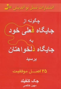 چگونه از جایگاه فعلی خود به جایگاه دلخواهتان برسید (25 اصل موفقیت)