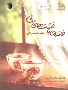 خانه ای با خشت های دلی (هنر همسرداری)