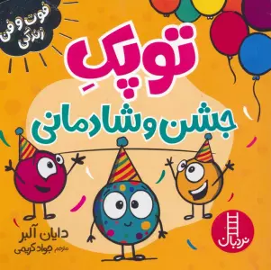 توپک جشن و شادمانی (فوت و فن زندگی)،(گلاسه)