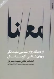 معنا (از دیدگاه روان شناسی مثبت نگر و روان شناسی اگزیستانسیال)