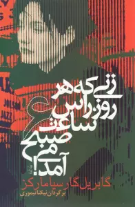 زنی که هر روز راس ساعت 6 صبح می آمد! (ادبیات جهان 2)