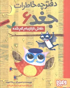 دفترچه خاطرات جغد 6 (خفاش نازنازی ام گم شده)