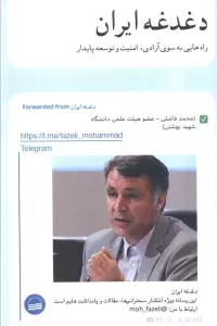 دغدغه ایران (راه هایی به سوی آزادی،امنیت و توسعه پایدار)