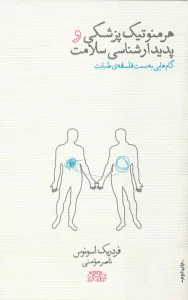 هرمنوتیک پزشکی و پدیدارشناسی سلامت (گام هایی به سمت فلسفه ی طبابت)