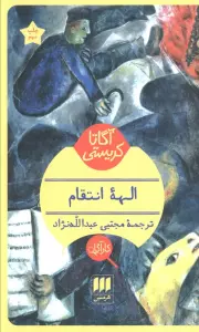 الهه انتقام