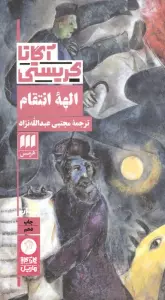الهه انتقام