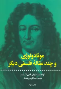 مونادولوژی و چند مقاله فلسفی دیگر