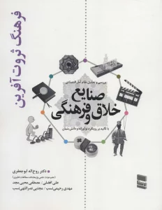 بررسی و تحلیل نظام آمار اقتصادی صنایع خلاق و فرهنگی (فرهنگ ثروت آفرین)