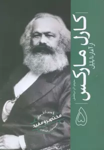 کارل مارکس (از آغاز تا پایان 5)