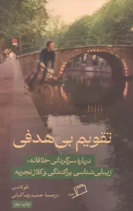 تقویم بی هدفی (درباره سرگرمی خلاقانه،زیبایی شناسی پراکندگی و کلاژ تجربه)