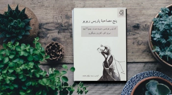 بزرگان ادبیات چه می‌گویند؟/ فوئنتس، دیوید ممت و دیگران در پاریس ریویو