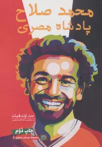 محمد صلاح:پادشاه مصری (قهرمان نوجوان 6)