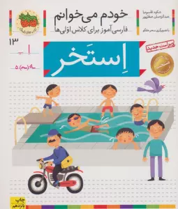خودم می خوانم13 (فارسی آموز برای کلاس اولی ها)،(استخر)