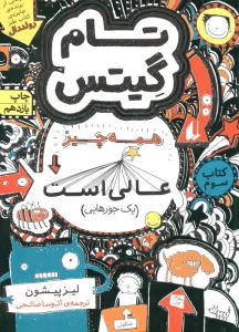تام گیتس 3:همه چیز عالی است (یک جورهایی)،(گرافیک رمان 3)