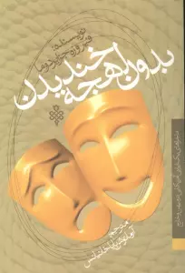 بدون لهجه خندیدن