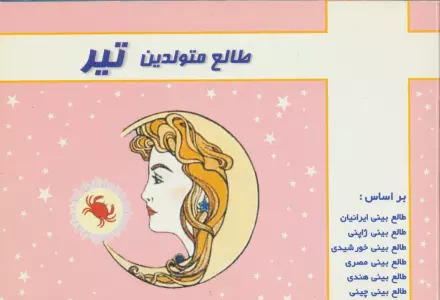 طالع متولدین تیر
