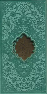 قرآن کریم (ترمو،پلاک دار،لیزری،باقاب)