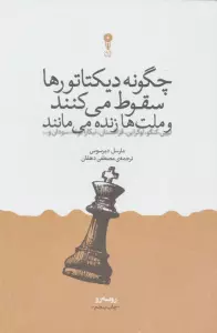 چگونه دیکتاتورها سقوط می کنند و ملت ها زنده می مانند