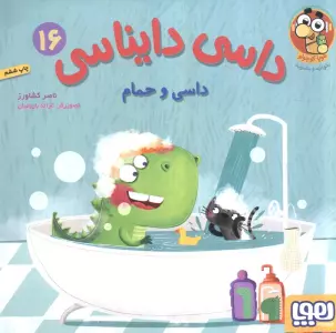 داسی دایناسی 16 (داسی و حمام)،(گلاسه)