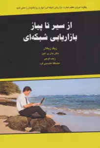 از سیر تا پیاز بازاریابی شبکه ای