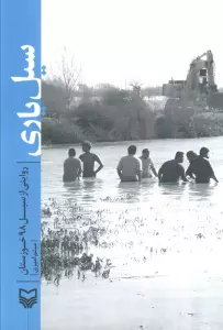 سیل یاری (روایتی از سیل 98 خوزستان)