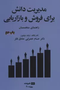 مدیریت دانش برای فروش و بازاریابی:راهنمای متخصصان (مدیریت و اقتصاد 2)
