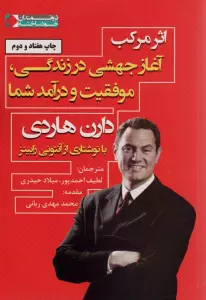 اثر مرکب:آغاز جهشی در زندگی،موفقیت و درآمد شما (ثروتمندان خودساخته)