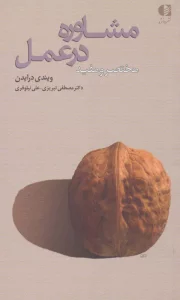 مشاوره در عمل (مختصر و مفید)