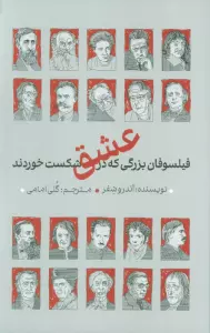 فیلسوفان بزرگی که در عشق شکست خوردند