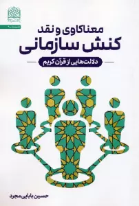 معناکاوی و نقد کنش سازمانی (دلالت هایی از قرآن کریم)