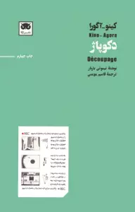 کینو-آگورا:دکوپاژ