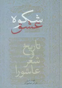 شکوه عشق (تاریخ و شعر عاشورا)
