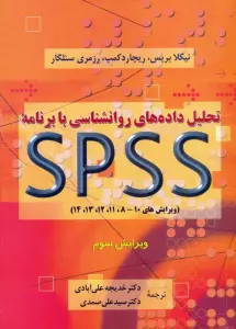 تحلیل داده های روانشناسی با برنامه اس پی اس اس