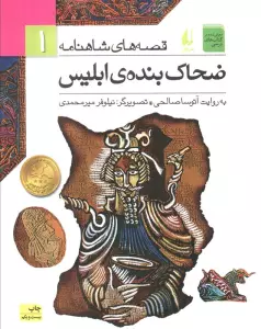 قصه های شاهنامه 1 (ضحاک بنده ی ابلیس)