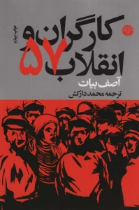 کارگران و انقلاب 57