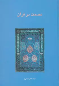 عصمت در قرآن (دانش های قرآنی)