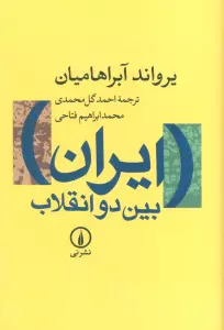 ایران بین دو انقلاب