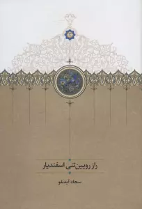 راز رویین تنی اسفندیار