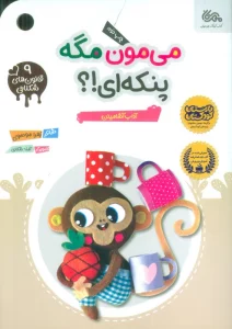 قانون های شکلاتی 9 (می مون مگه پنکه ای!؟ (آداب آشامیدن))،(گلاسه)