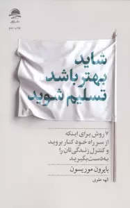 شاید بهتر باشد تسلیم شوید