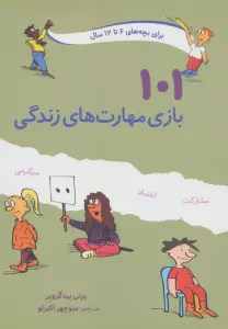 101 بازی مهارت های زندگی