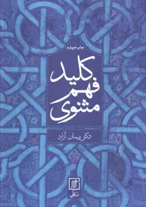 کلید فهم مثنوی