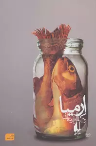 ارمیا (ادبیات امروز،رمان81)
