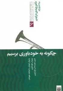 چگونه به خودباوری برسیم (غلبه بر مشکلات)