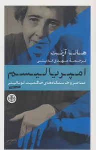 امپریالیسم (عناصر و خاستگاه های حاکمیت توتالیتر)