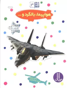 بچسبان و بیاموز 3 (هواپیما،بالگرد و...)