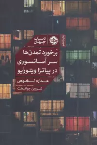 برخورد تمدن ها سر آسانسوری در پیاتزا ویتوریو